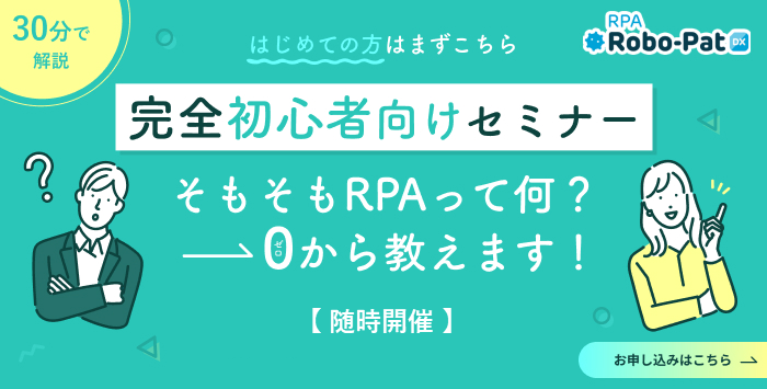 30分で分かる！RPAで自動化できる業務とは？