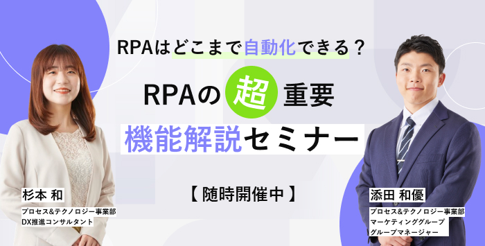 細かすぎて伝わらない?! RPAの重要機能選手権セミナー