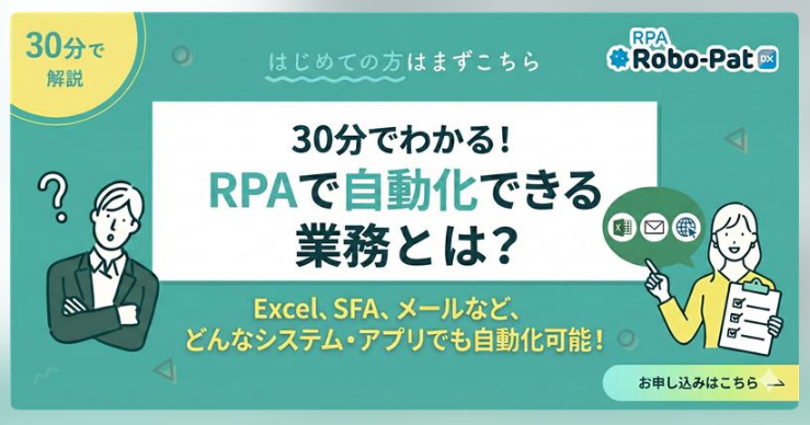 30分で分かる！RPAで自動化できる業務とは？