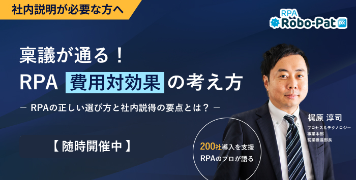 失敗しない「RPA費用対効果」の伝え方