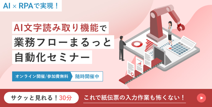 「AI 文字読み取り機能」で業務フローまるっと自動化セミナー