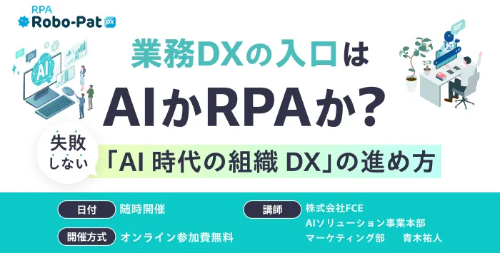 業務DXの入口はAIかRPAか？～失敗しない「AI 時代の組織 DX」の進め方～