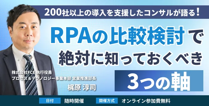 RPAの比較検討で絶対に知っておくべき3つの軸