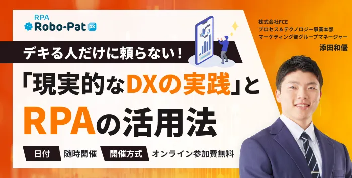 デキる人だけに頼らない　「現実的なDXの実践」とRPAの活用法