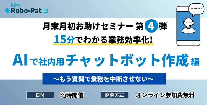15分でわかる業務効率化！AIで社内用チャットボット作成編