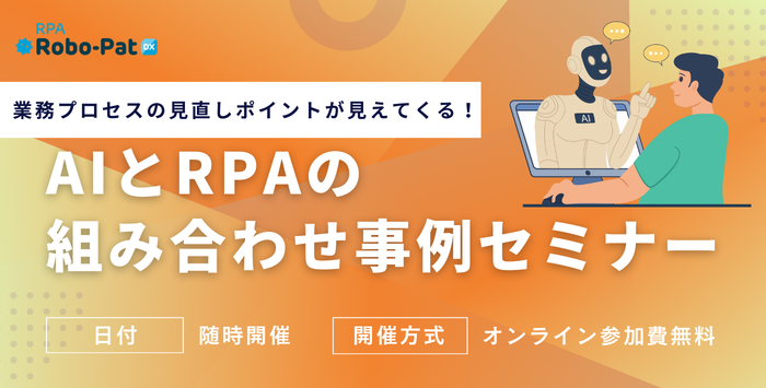 AIとRPAの組み合わせ事例セミナー