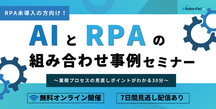 AIとRPAの組み合わせ事例セミナー