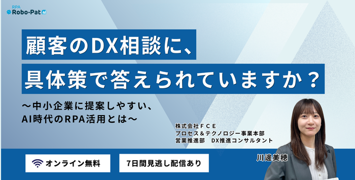顧客のDX相談に、具体策で答えられていますか？ 〜中小企業に提案しやすい、AI時代のRPA活用とは〜