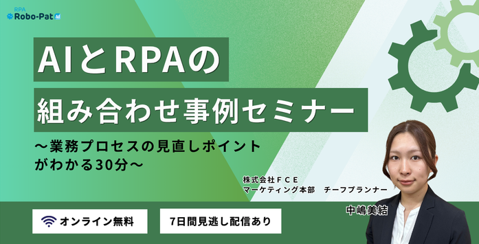 AIとRPAの組み合わせ事例セミナー