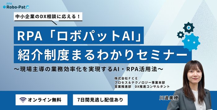 中小企業のDX相談に応える！ RPA「ロボパットAI」紹介制度まるわかりセミナー ～現場主導の業務効率化を実現するAI・RPA活用法～