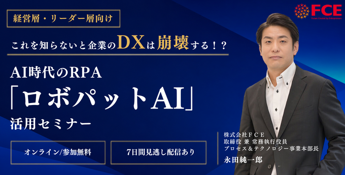 AI時代の『RPAロボパットAI』活用セミナー