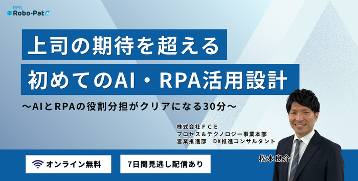 上司の期待を超える初めてのAI・RPA活用設計