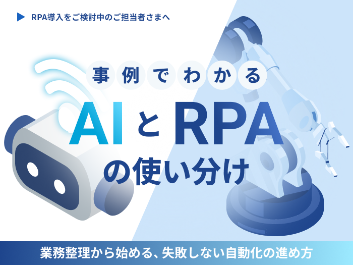 【人気２位】事例でわかるAIとRPAの使い分け