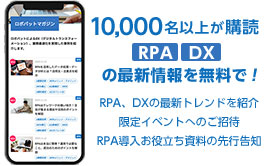 10,000名以上が購読RPA、DXの最新情報を無料で！