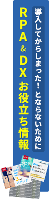 RPA&DXお役立ち情報/導入してからしまった!とならないために