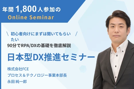 年間1,800人参加のOnline Seminar 90分でRPA/DXの基礎を徹底解説 日本型DX推進セミナー