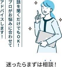 迷ったらまずは相談!