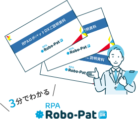 3分で分かるRPA - Robo-Pat(ロボパット)
