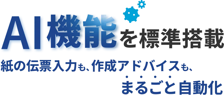 AI機能を標準搭載