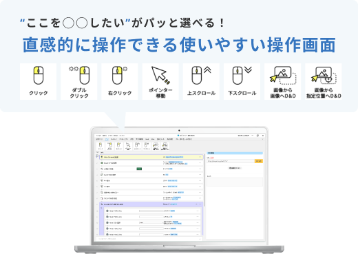 “ここを◯◯したい”がぱっと選べる！直感的に操作できる使いやすい操作画面