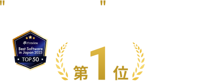 ”最強ITツール”約7,300製品中 ITreview Best Software in Japan 2023 第1位獲得！