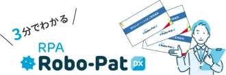 3分でわかる RPA Robo-PatDX