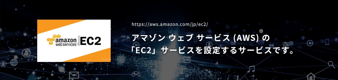 https://aws.amazon.com/jp/ec2/ アマゾン ウェブ サービス (AWS) の※「EC2」サービスを設定するサービスです。