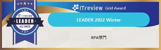 ITreview Grid Award LEADER 2022 Winter RPA部門