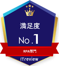 ITreview 満足度 No.1 RPA部門