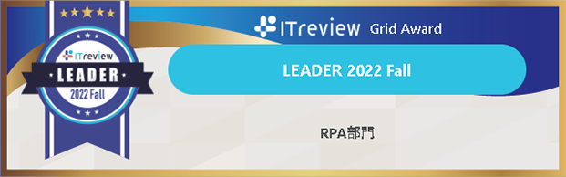 ITreview Grid Award LEADER 2022 Fall RPA部門