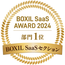 BOXIL SaaS AWARD 2024_部門1位_BOXIL SaaSセクション