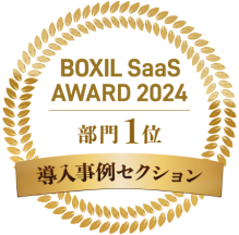 BOXIL SaaS AWARD 2024_部門1位_導入事例セクション