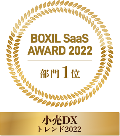 BOXIL SaaS AWARD 2022 部門1位
