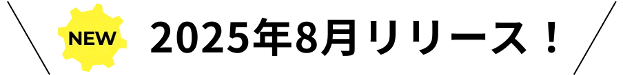 NEW 2025年8月リリース！