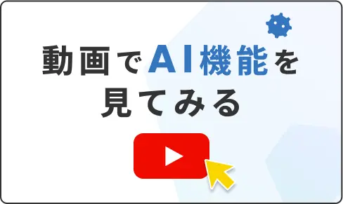 動画でAI機能を見てみる