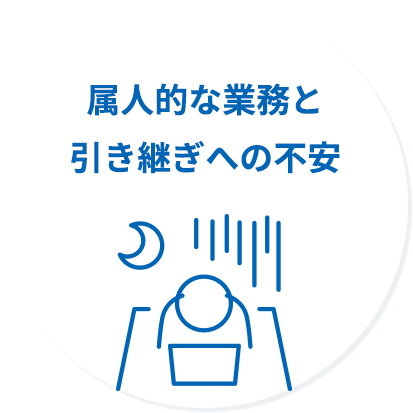 属人的な業務と引き継ぎへの不安