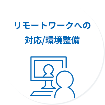 リモートワークへの対応/環境整備