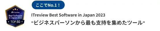 ここでNo.1I Treview Best Software in Japan 2023 ビジネスパーソンから最も支持を集めたツール