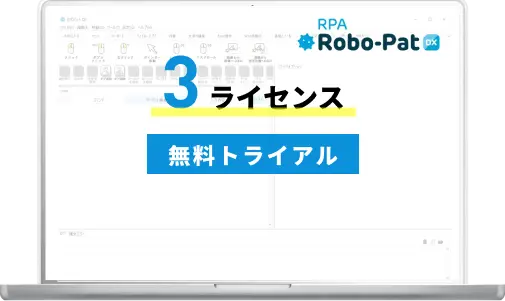 無料トライアル3ライセンス