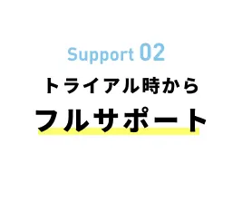 トライアル時からフルサポート