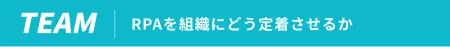 TEAM PRAを組織にどう定着させるか