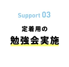 定着用の勉強会実施