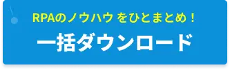 RPAのノウハウをひとまめ！一括ダウンロード