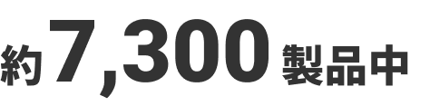 約7,300製品中