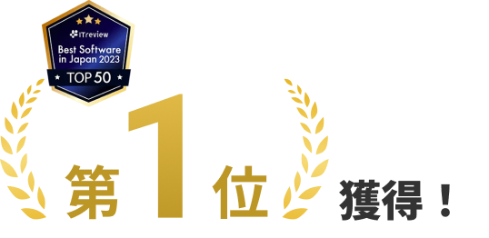 第一位を獲得